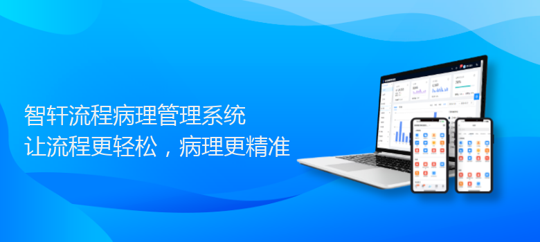 流程病理管理系统